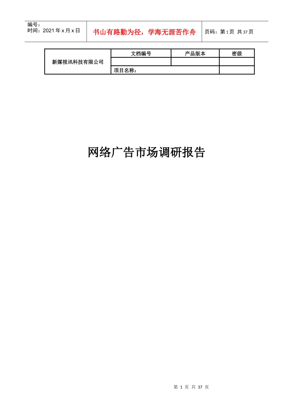 某公司网络广告市场分析调研报告_第1页