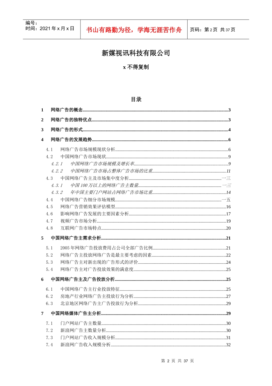 某公司网络广告市场分析调研报告_第2页