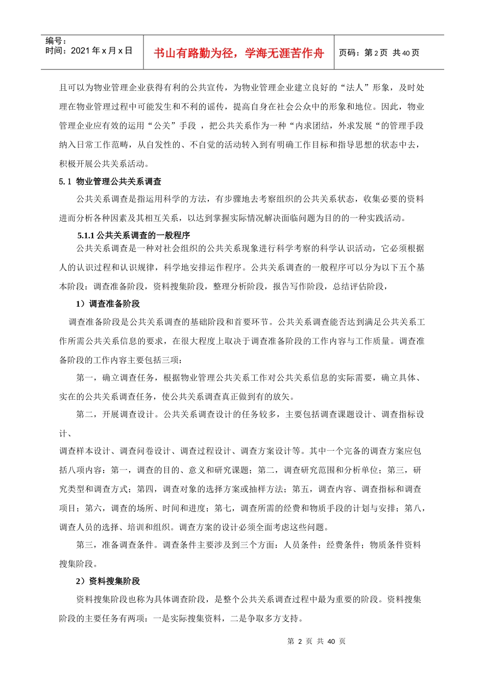 物业管理公共关系策划（DOC 40页）_第2页