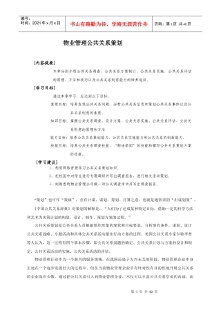物业管理公共关系策划（DOC 40页）