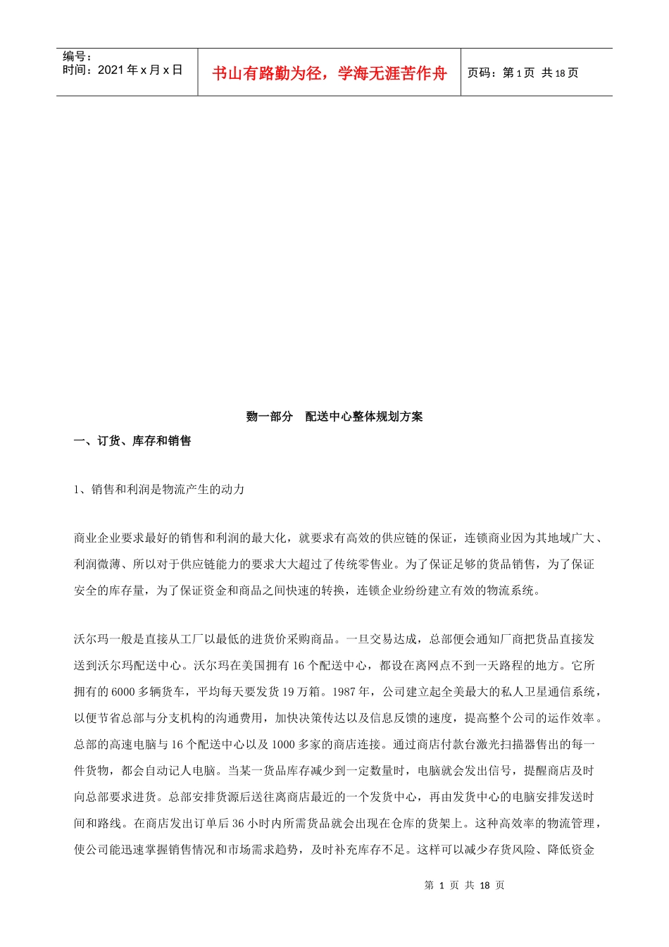 连锁超市配送中心业务规划书_第1页