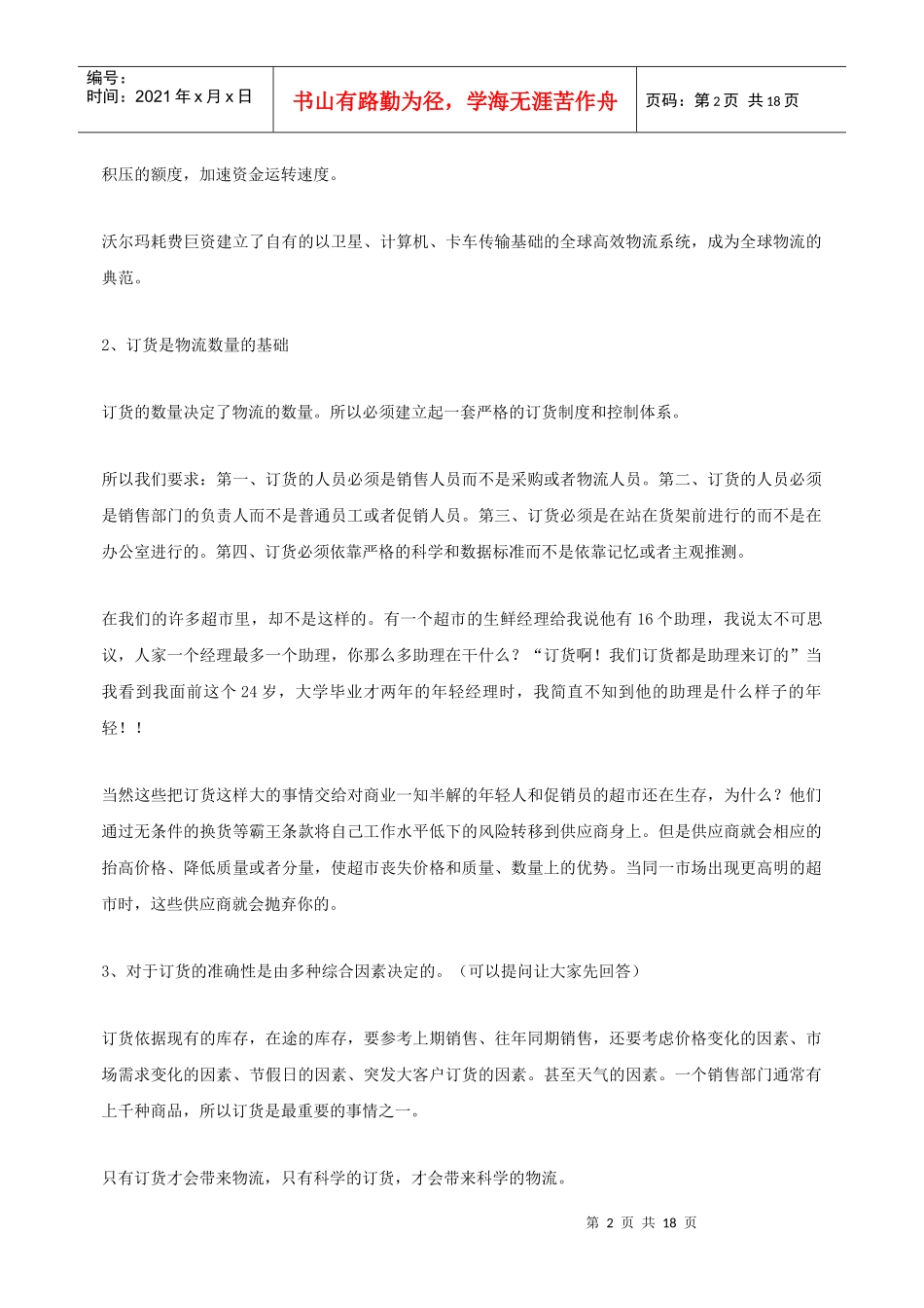 连锁超市配送中心业务规划书_第2页