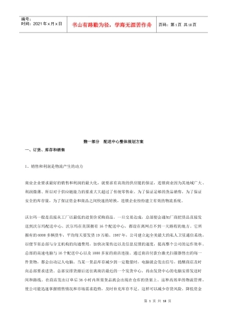 连锁超市配送中心业务规划书