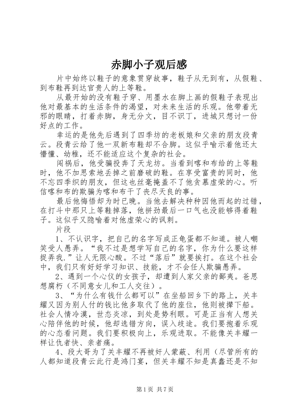 赤脚小子观后感_第1页