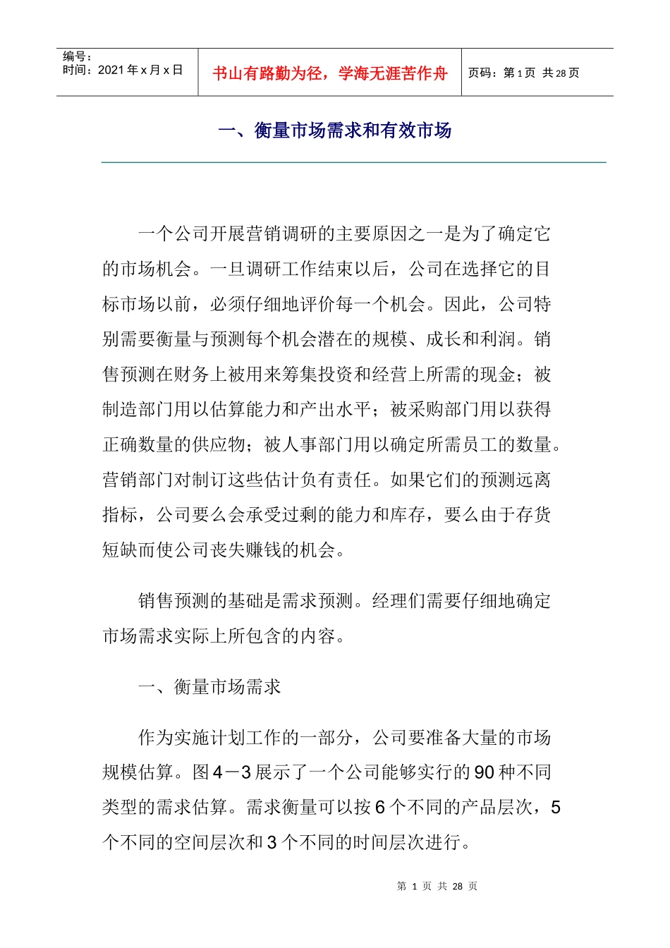 衡量市场需求及有效市场_第1页