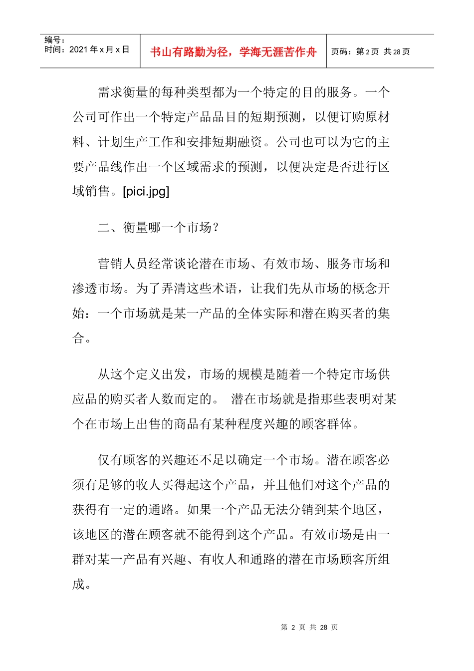 衡量市场需求及有效市场_第2页