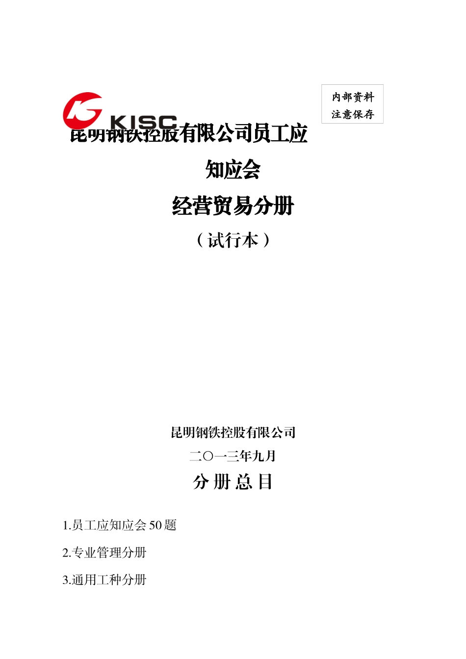 钢铁控股有限公司员工应知应会经营贸易分册_第1页