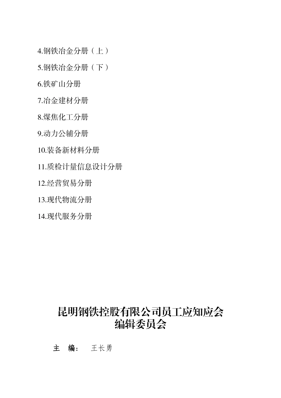 钢铁控股有限公司员工应知应会经营贸易分册_第2页