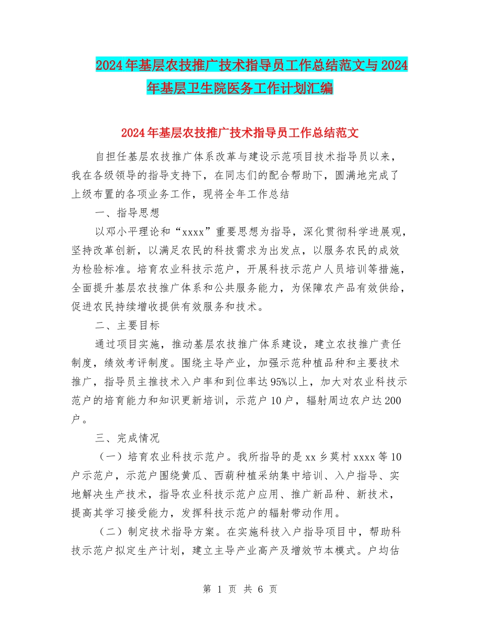 2024年基层农技推广技术指导员工作总结范文与2024年基层卫生院医务工作计划汇编_第1页