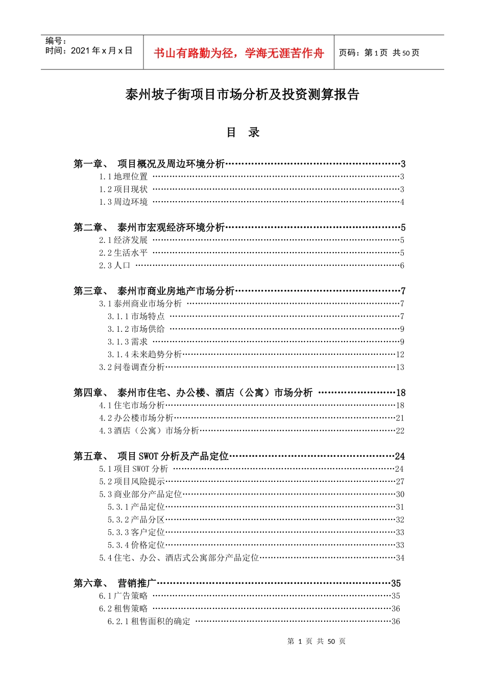 泰州XX街项目市场分析及投资测算报告_第1页