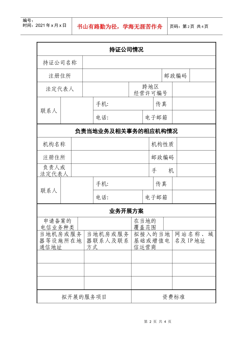 跨地区增值电信业务经营许可证备案表-跨地区增值电信业务经_第2页