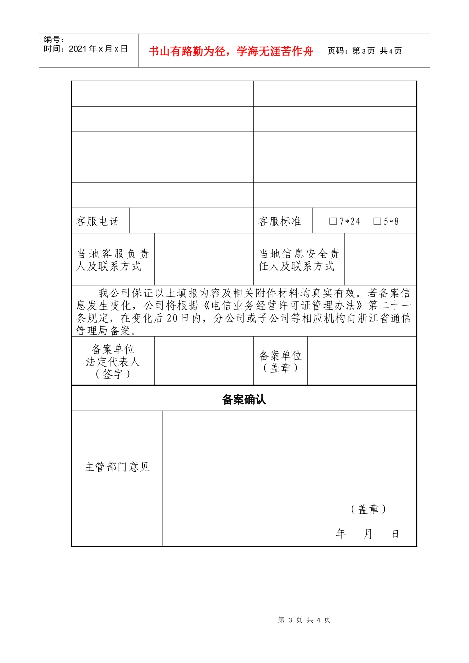 跨地区增值电信业务经营许可证备案表-跨地区增值电信业务经_第3页