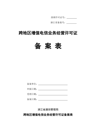 跨地区增值电信业务经营许可证备案表-跨地区增值电信业务经