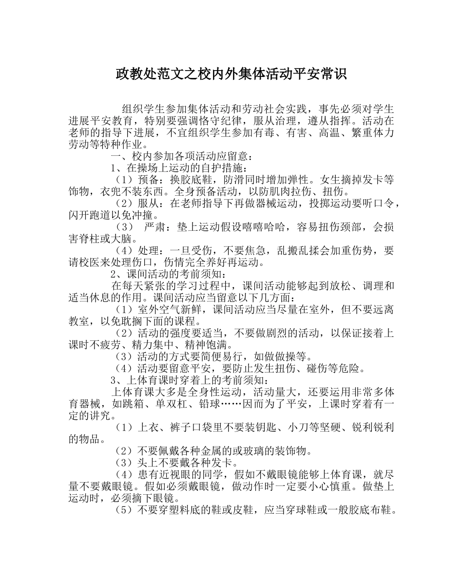 政教处范文校内外集体活动安全常识 _第1页