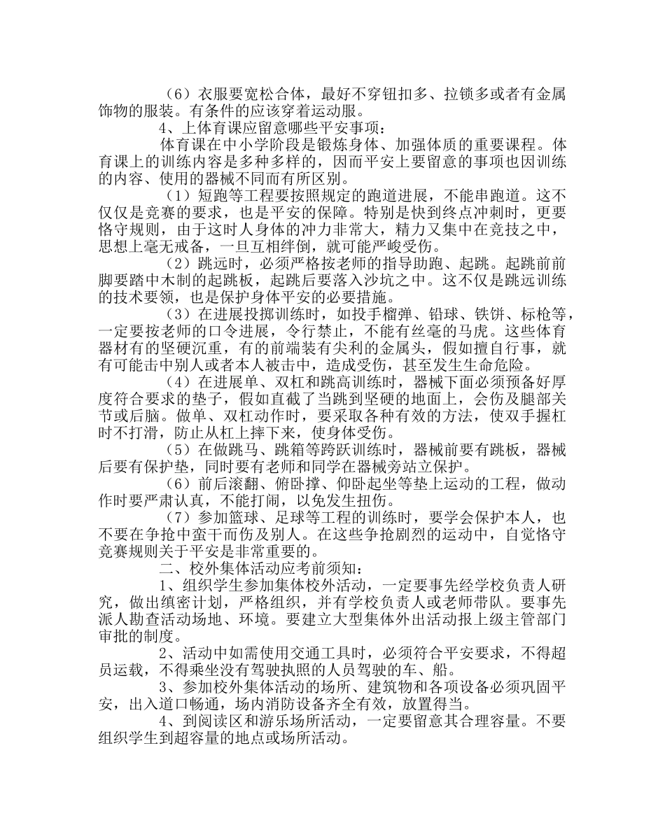 政教处范文校内外集体活动安全常识 _第2页