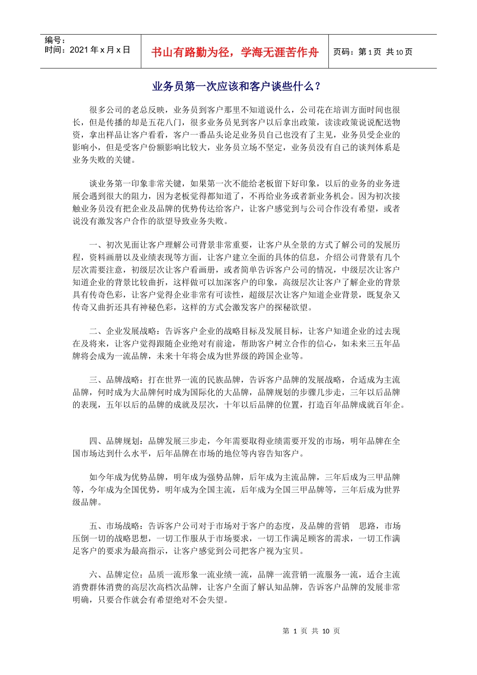 打动客户的敲门砖_第1页