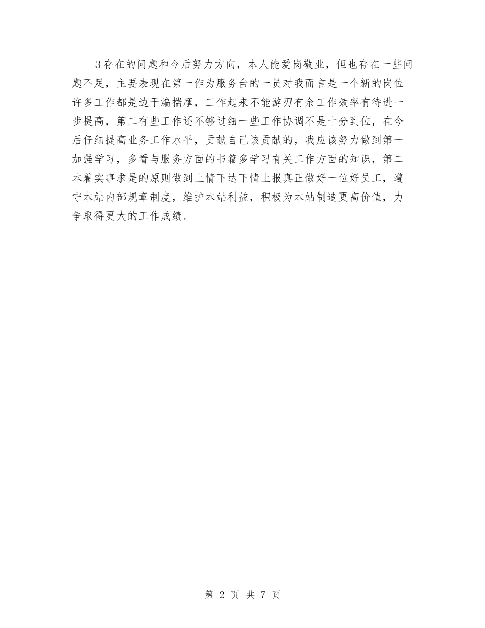 2024年车站服务台新员工个人总结范文与2024年车管所年度工作总结范文汇编_第2页