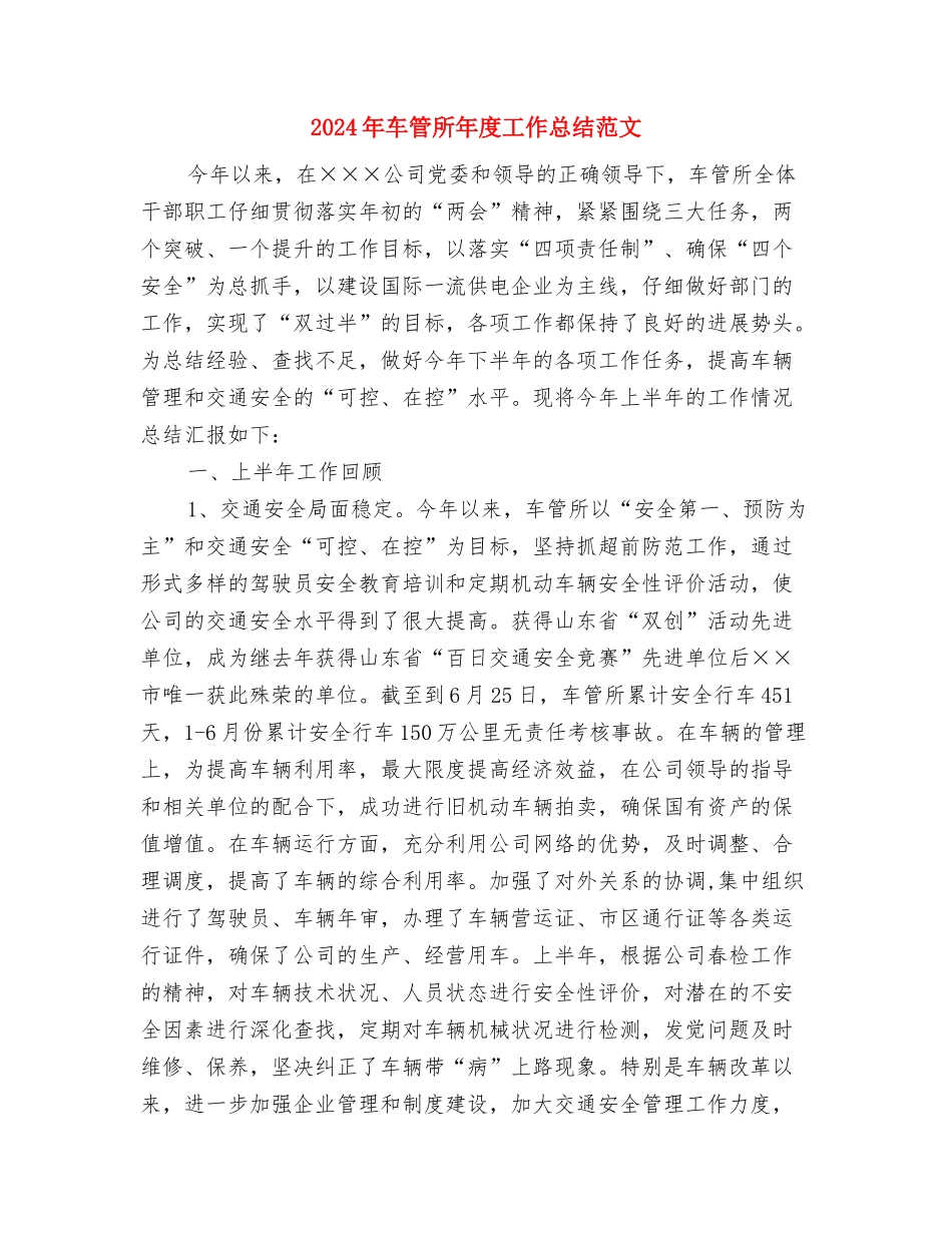 2024年车站服务台新员工个人总结范文与2024年车管所年度工作总结范文汇编_第3页