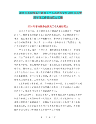 2024年车站服务台新员工个人总结范文与2024年车管所年度工作总结范文汇编