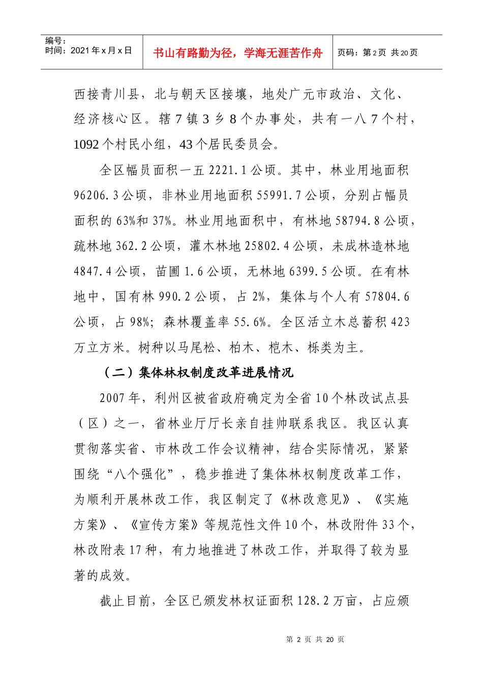 有关实施山区林业综合开发的调研报告_第2页