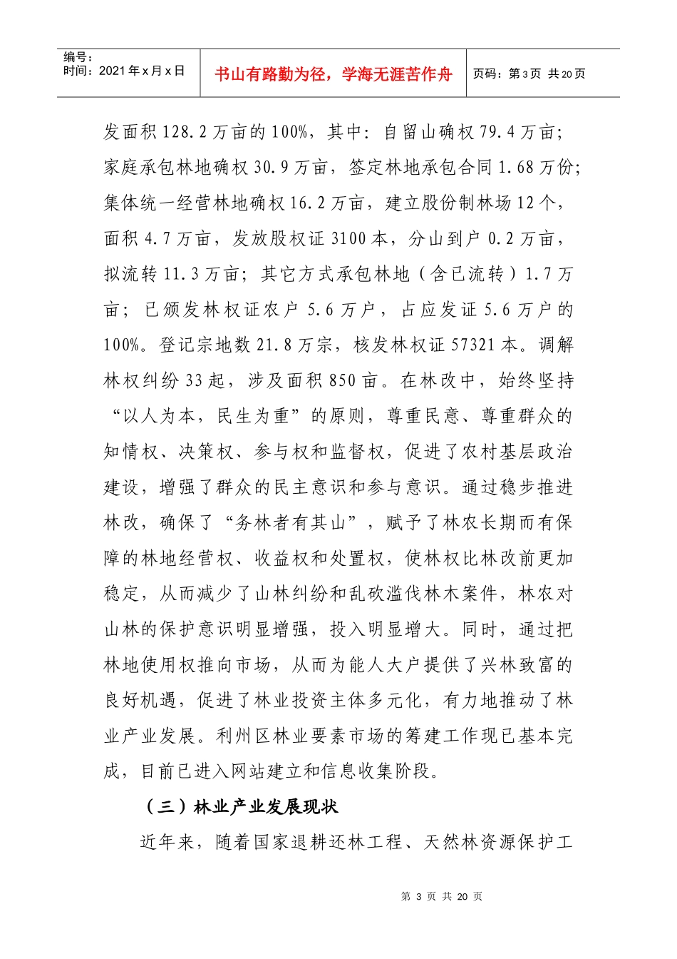 有关实施山区林业综合开发的调研报告_第3页