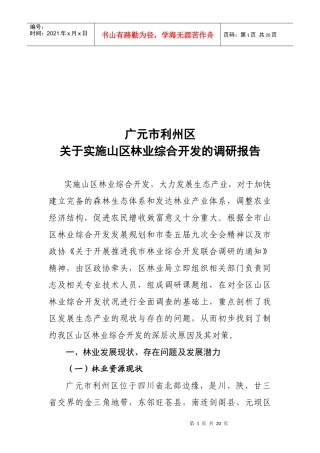有关实施山区林业综合开发的调研报告