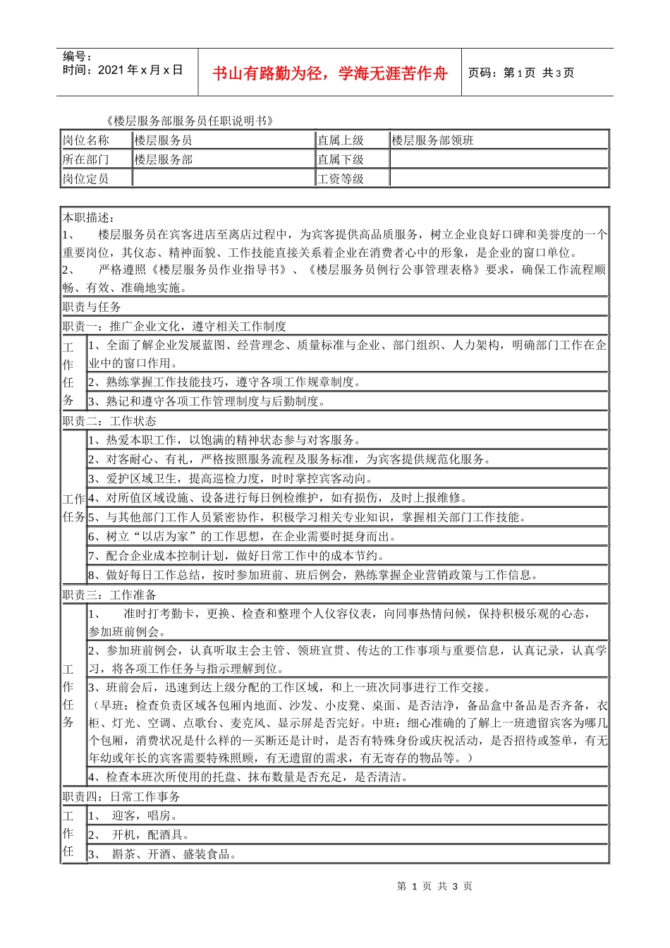 某连锁餐饮企业楼层服务部服务员职务说明书_第1页