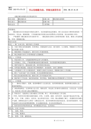 某连锁餐饮企业楼层服务部服务员职务说明书