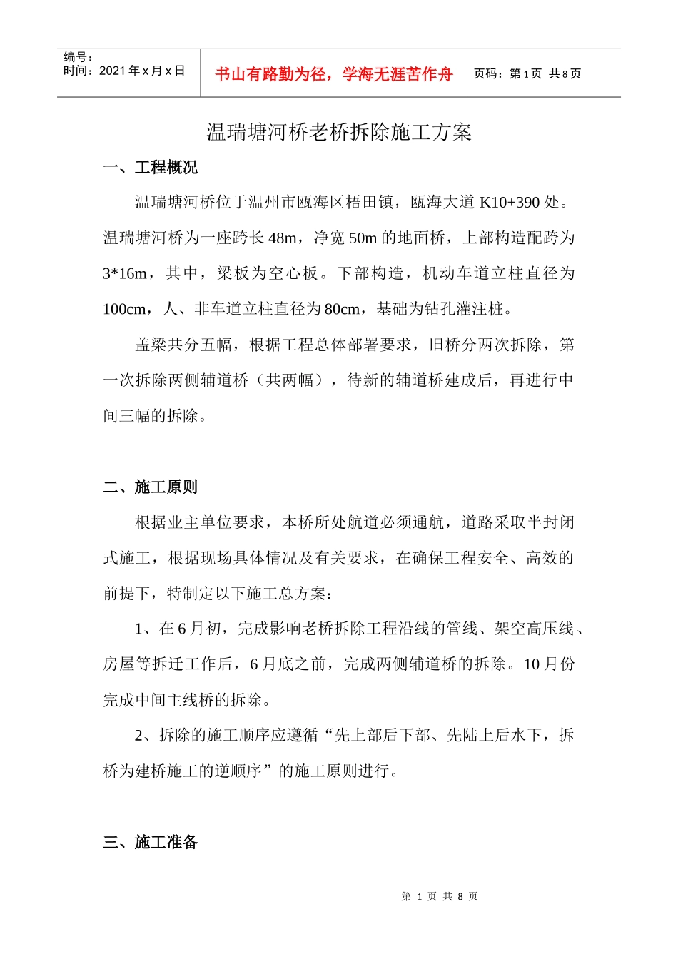 温瑞塘河桥老桥拆除施工方案_第1页