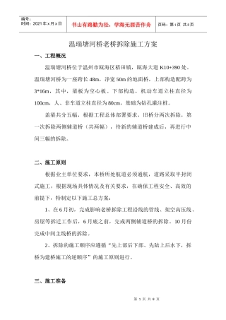 温瑞塘河桥老桥拆除施工方案