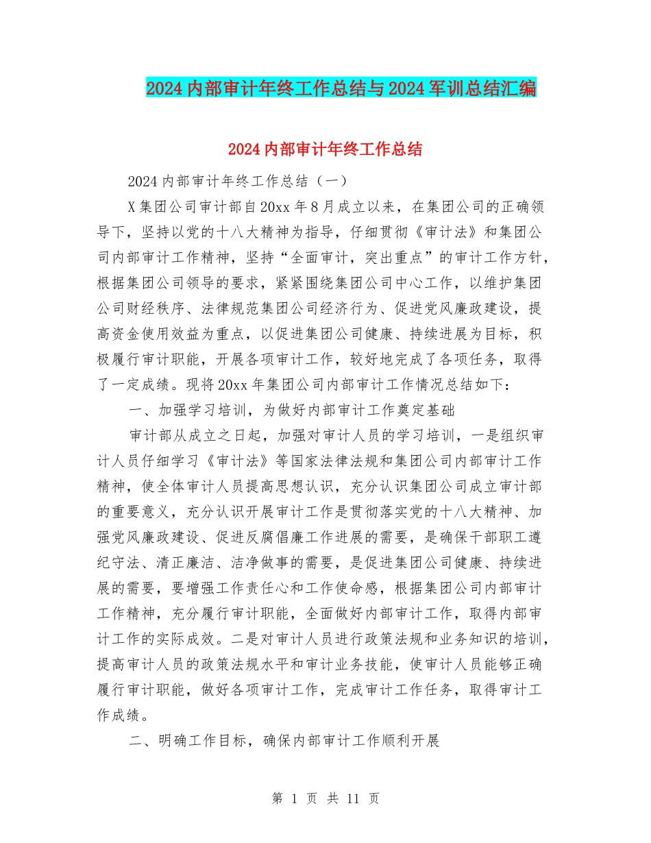 2024内部审计年终工作总结与2024军训总结汇编_第1页