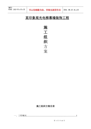 某观光电梯幕墙工程施工方案
