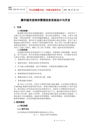 超市进销存管理信息系统设计与开发