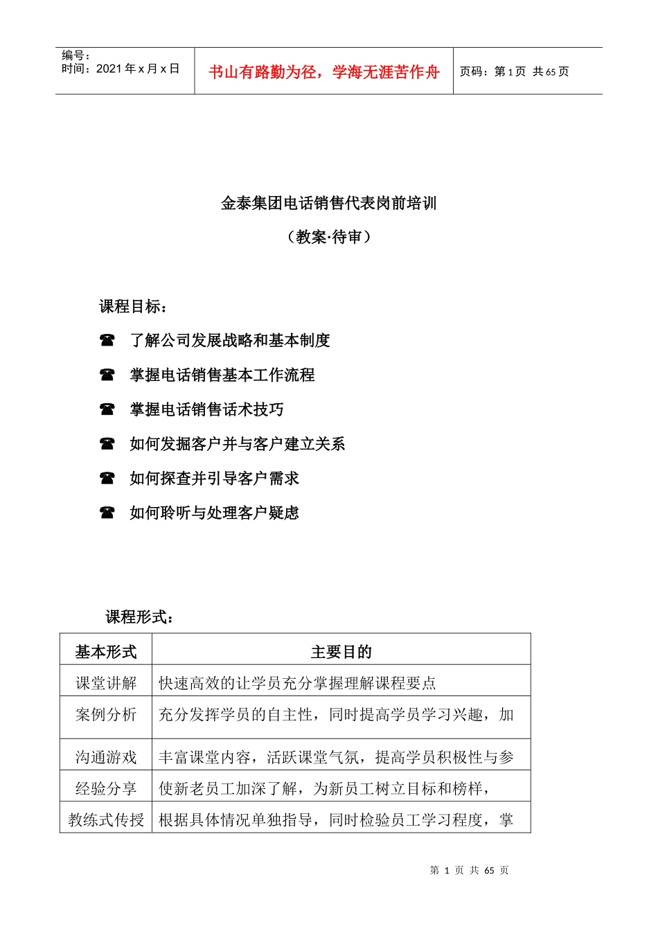 金泰集团电话销售代表岗前培训大纲（_第1页