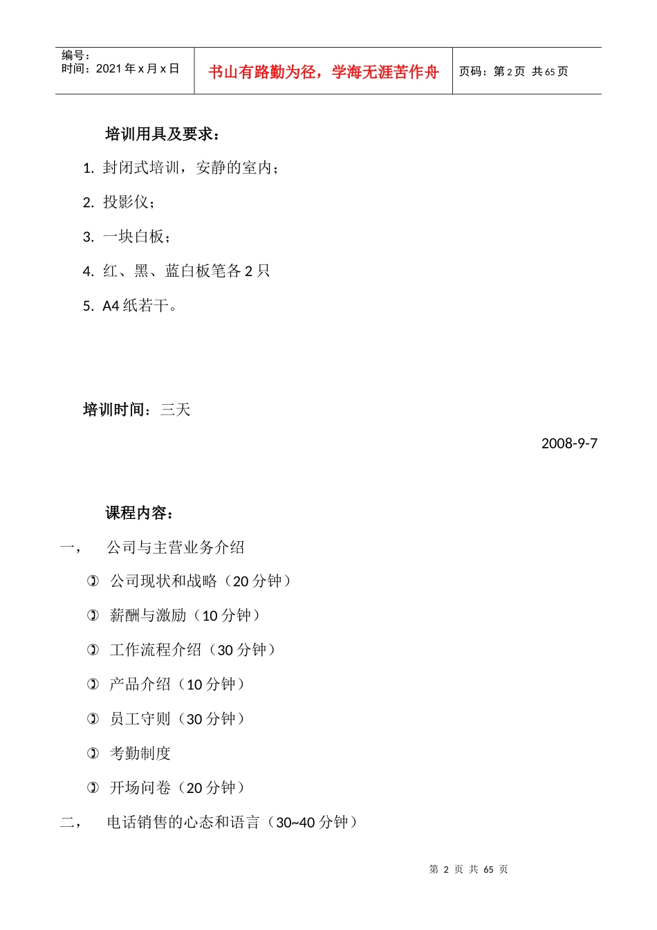金泰集团电话销售代表岗前培训大纲（_第2页