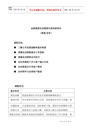 金泰集团电话销售代表岗前培训大纲（