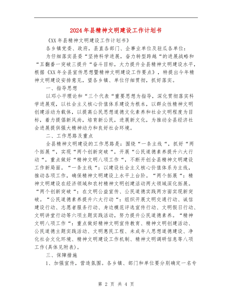 2024年县精神文明建设工作计划书_第2页