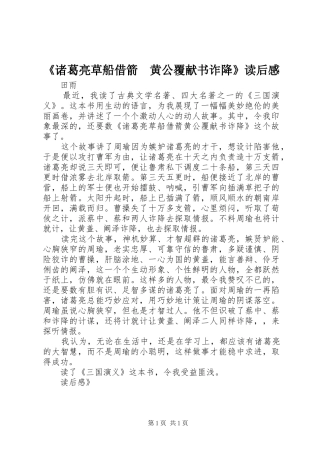 《诸葛亮草船借箭　黄公覆献书诈降》读后感