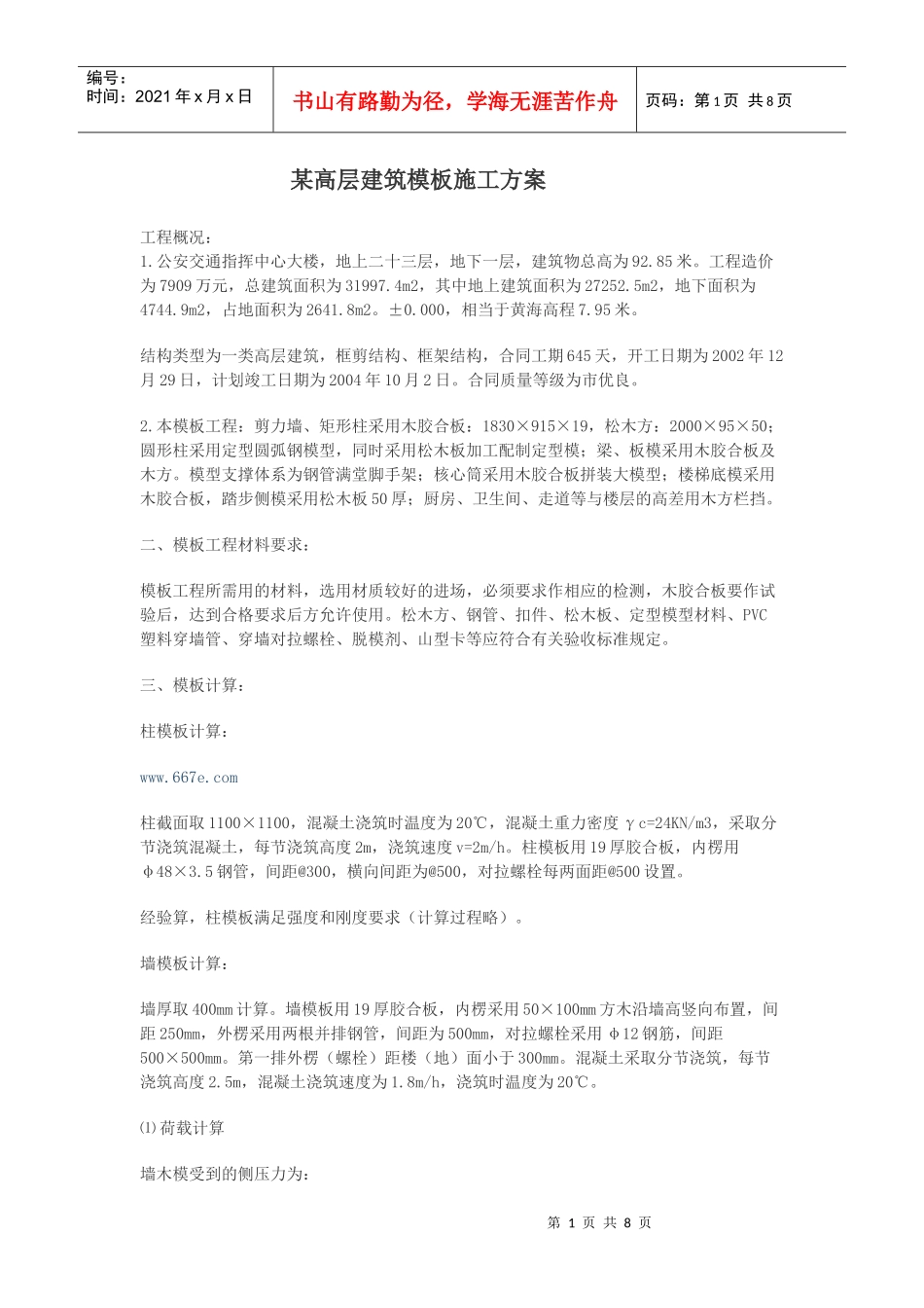 某高层建筑模板施工方案第一部分_第1页