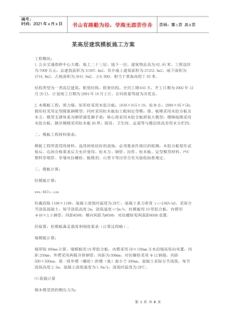 某高层建筑模板施工方案第一部分