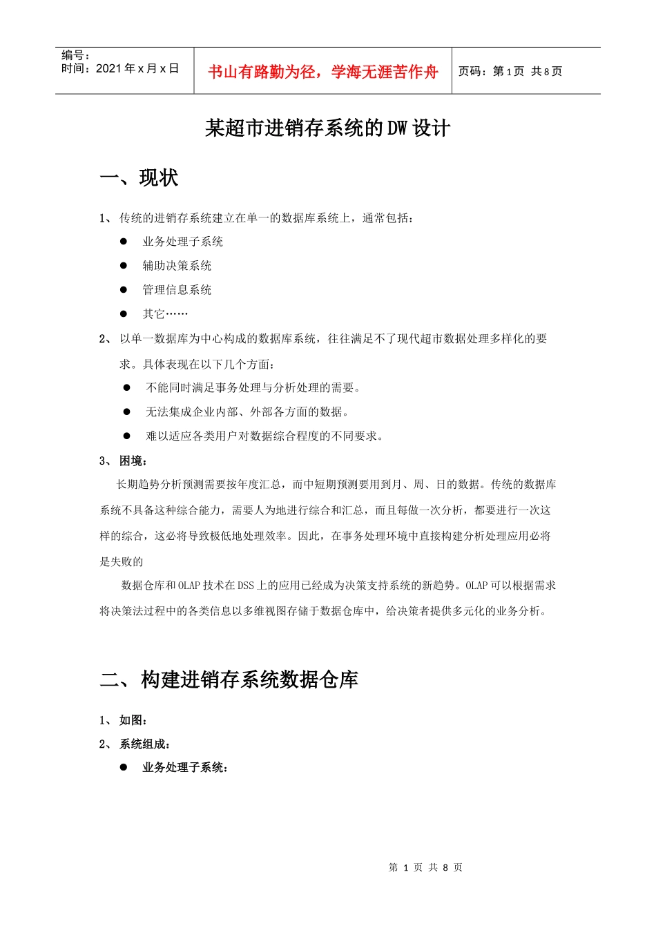 某超市进销存系统的DW设计_第1页