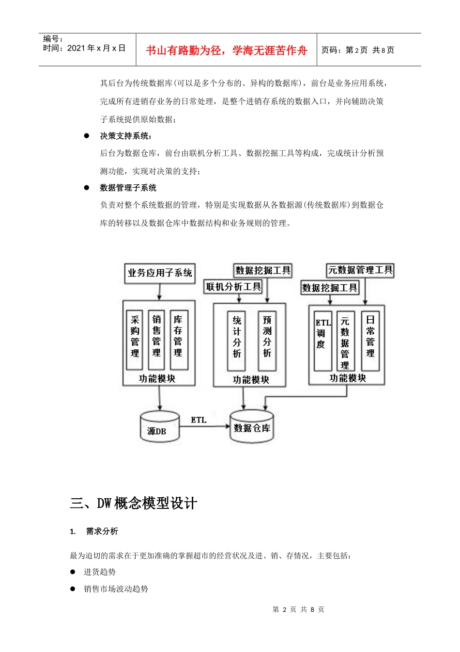 某超市进销存系统的DW设计_第2页