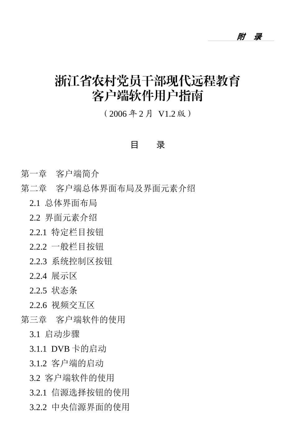 浙江省农村党员干部现代远程教育客户端软件用户指南-农村党_第1页