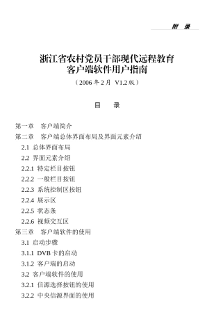 浙江省农村党员干部现代远程教育客户端软件用户指南-农村党