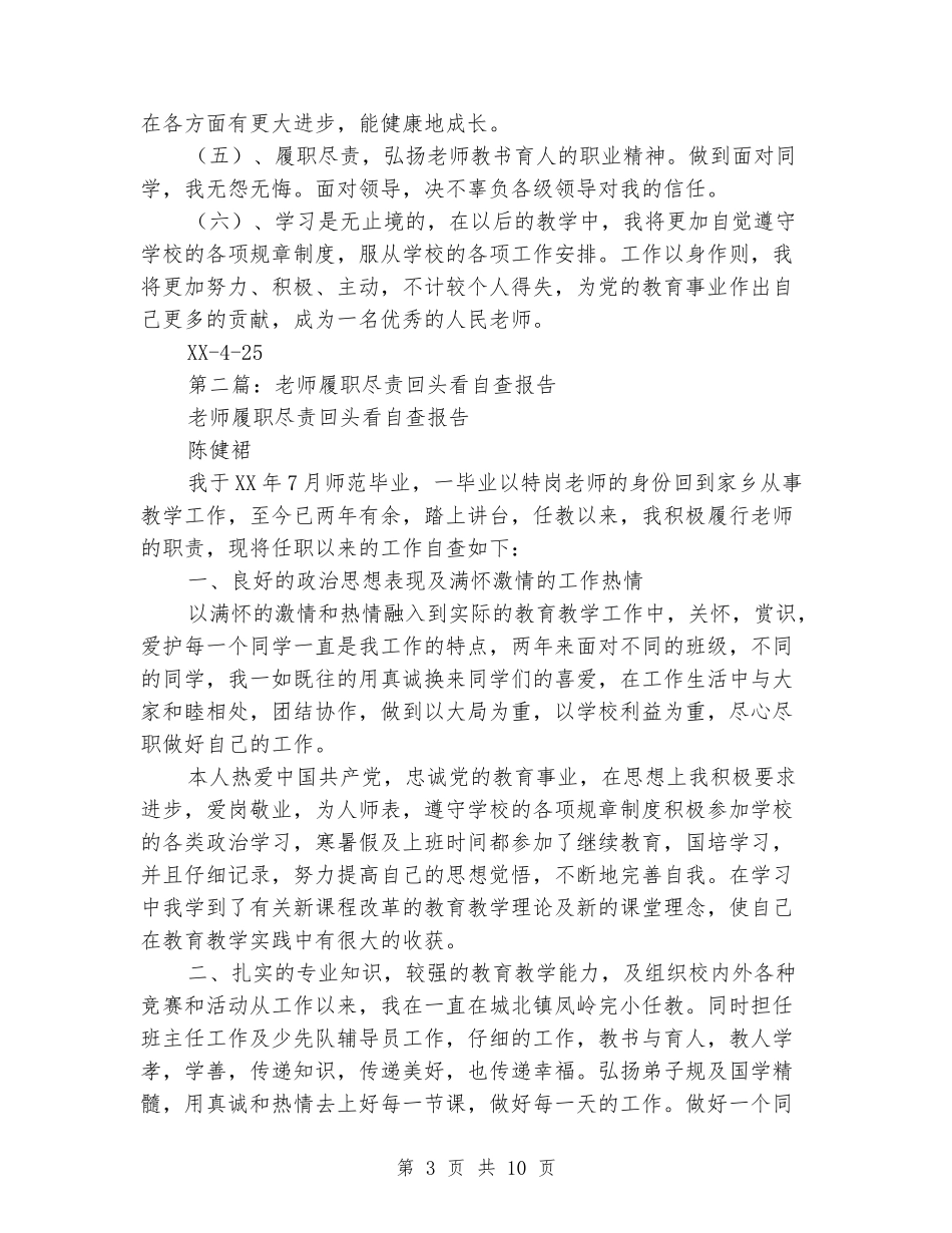 教师履职尽责回头看自查报告_第3页