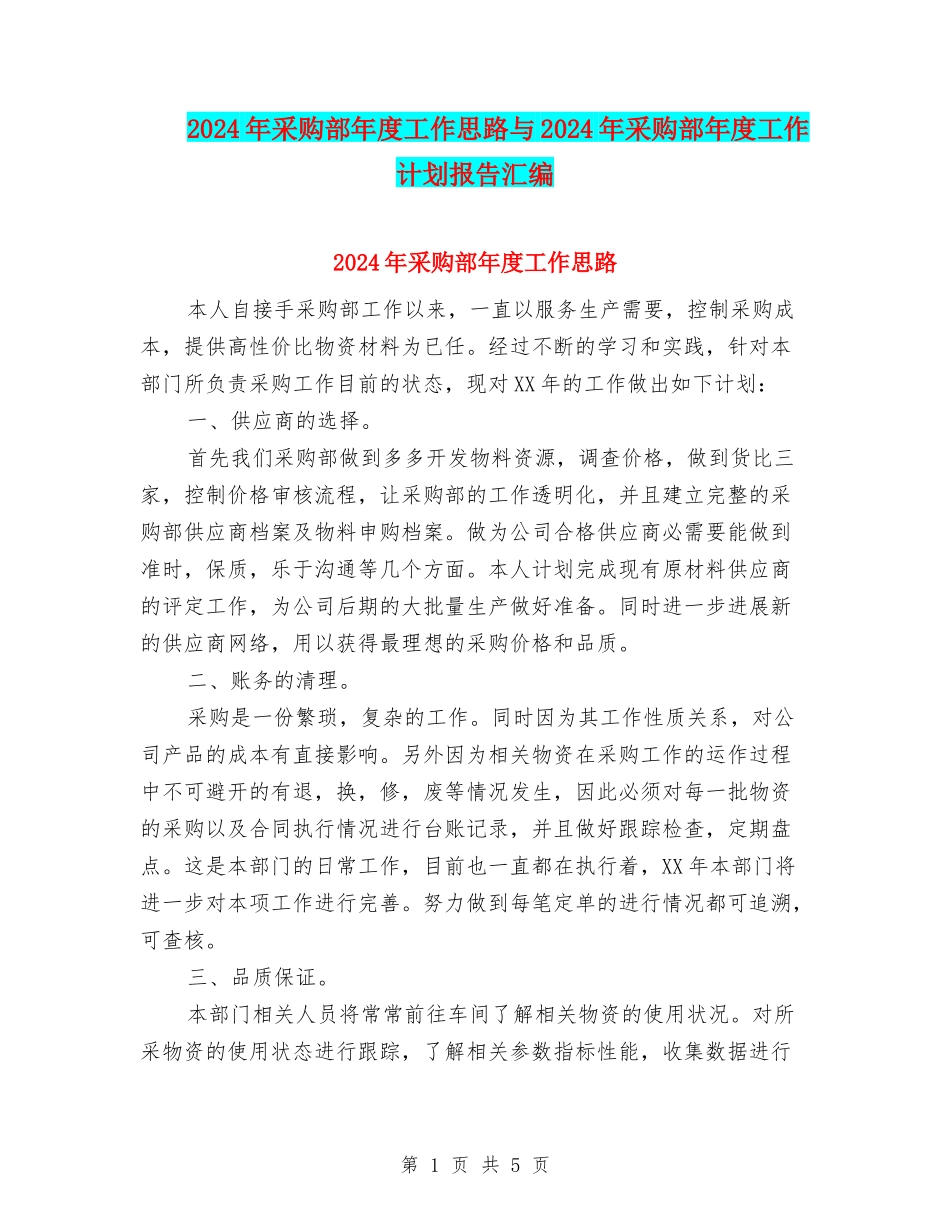 2024年采购部年度工作思路与2024年采购部年度工作计划报告汇编_第1页