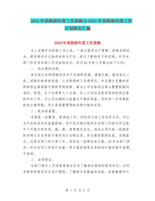 2024年采购部年度工作思路与2024年采购部年度工作计划报告汇编