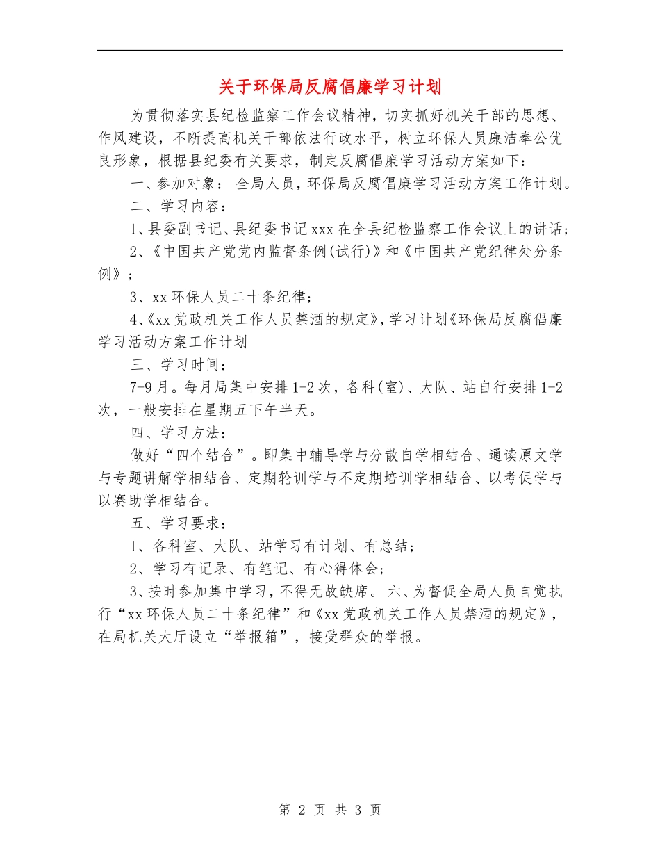 关于环保局反腐倡廉学习计划_第2页