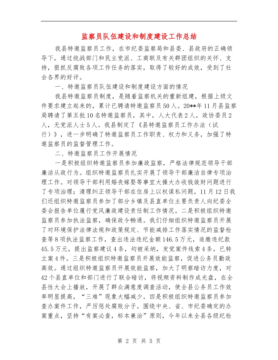 监察员队伍建设和制度建设工作总结_第2页