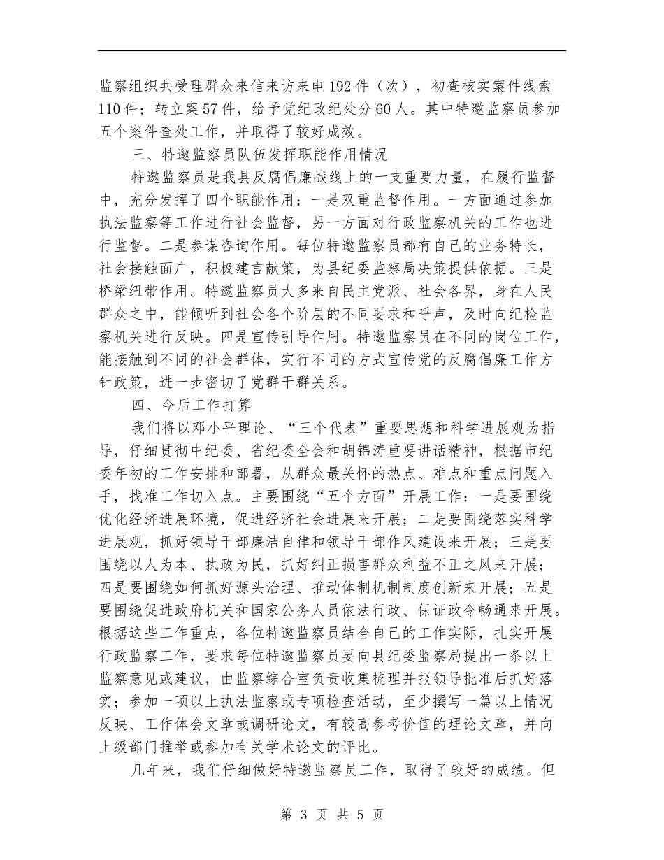 监察员队伍建设和制度建设工作总结_第3页